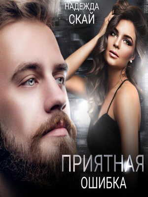 cover image of Приятная ошибка